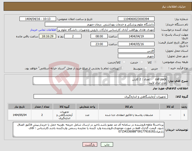 تصویر کوچک آگهی نیاز انتخاب تامین کننده-cell pack تعداد : 2 کارتن مدل ایزی لایت