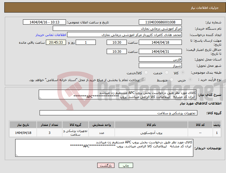 تصویر کوچک آگهی نیاز انتخاب تامین کننده-کالای مورد نظر طبق درخواست بخش پروپ APC مستقیم زن میباشد ایران کد مشابه لیبلاصالت کالا الزامی میباشد. پروپ **************APC*******