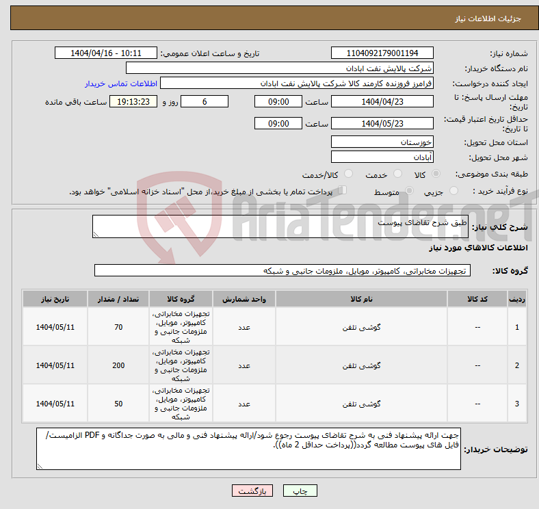 تصویر کوچک آگهی نیاز انتخاب تامین کننده-طبق شرح تقاضای پیوست