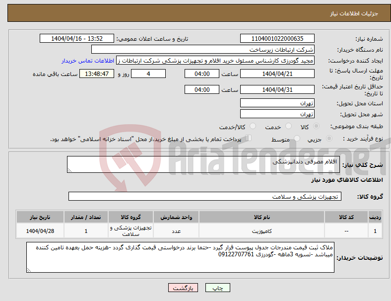 تصویر کوچک آگهی نیاز انتخاب تامین کننده- اقلام مصرفی دندانپزشکی