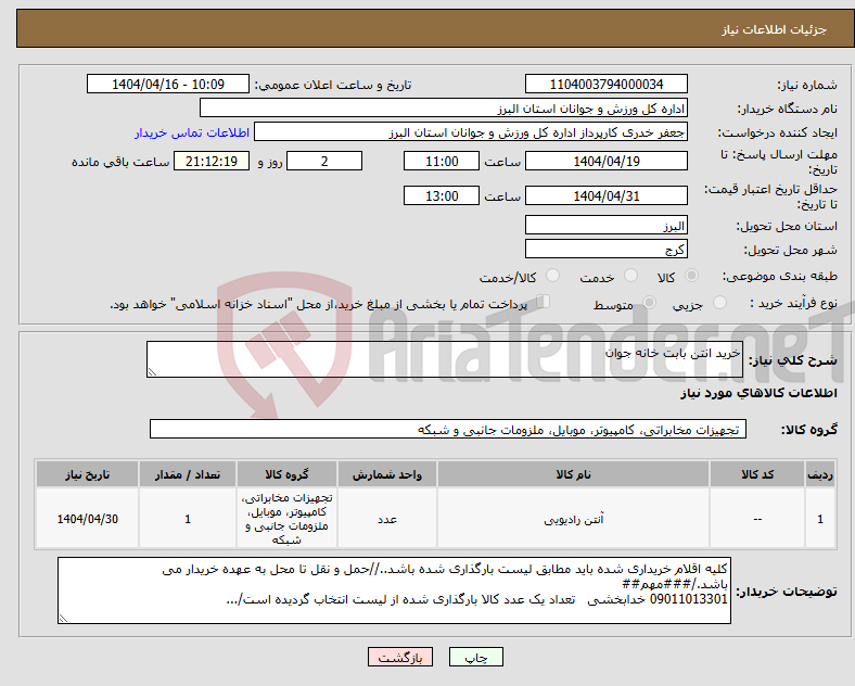 تصویر کوچک آگهی نیاز انتخاب تامین کننده-خرید انتن بابت خانه جوان 