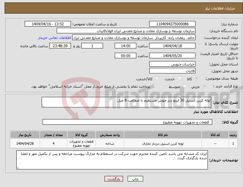 تصویر کوچک آگهی نیاز انتخاب تامین کننده-لوله کربن استیل 30 اینچ درز جوش مستقیم با ضخامت 8 میل