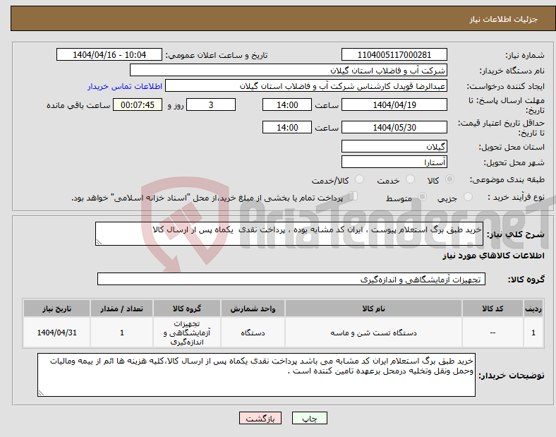 تصویر کوچک آگهی نیاز انتخاب تامین کننده-خرید طبق برگ استعلام پیوست ، ایران کد مشابه بوده ، پرداخت نقدی یکماه پس ار ارسال کالا