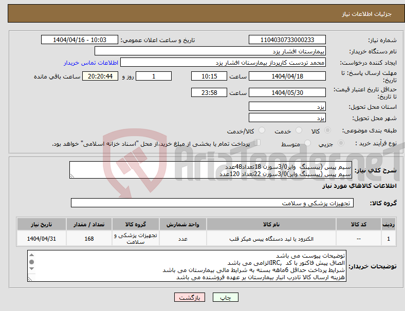 تصویر کوچک آگهی نیاز انتخاب تامین کننده-سیم پیس (پیسینگ وایر3/0سوزن 18تعداد48عدد سیم پیس (پیسینگ وایر)3/0سوزن 22تعداد 120عدد