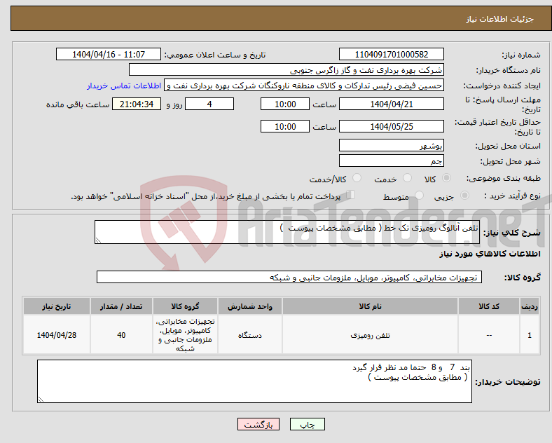 تصویر کوچک آگهی نیاز انتخاب تامین کننده-تلفن آنالوگ رومیزی تک خط ( مطابق مشخصات پیوست ) 