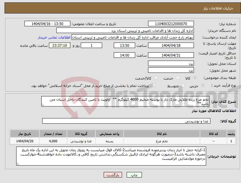 تصویر کوچک آگهی نیاز انتخاب تامین کننده-تخم مرغ زرده طلایی مارک دار با پوسته ضخیم 4000 کیلوگرم ** اولویت با تامین کنندگان داخل استان می باشد**