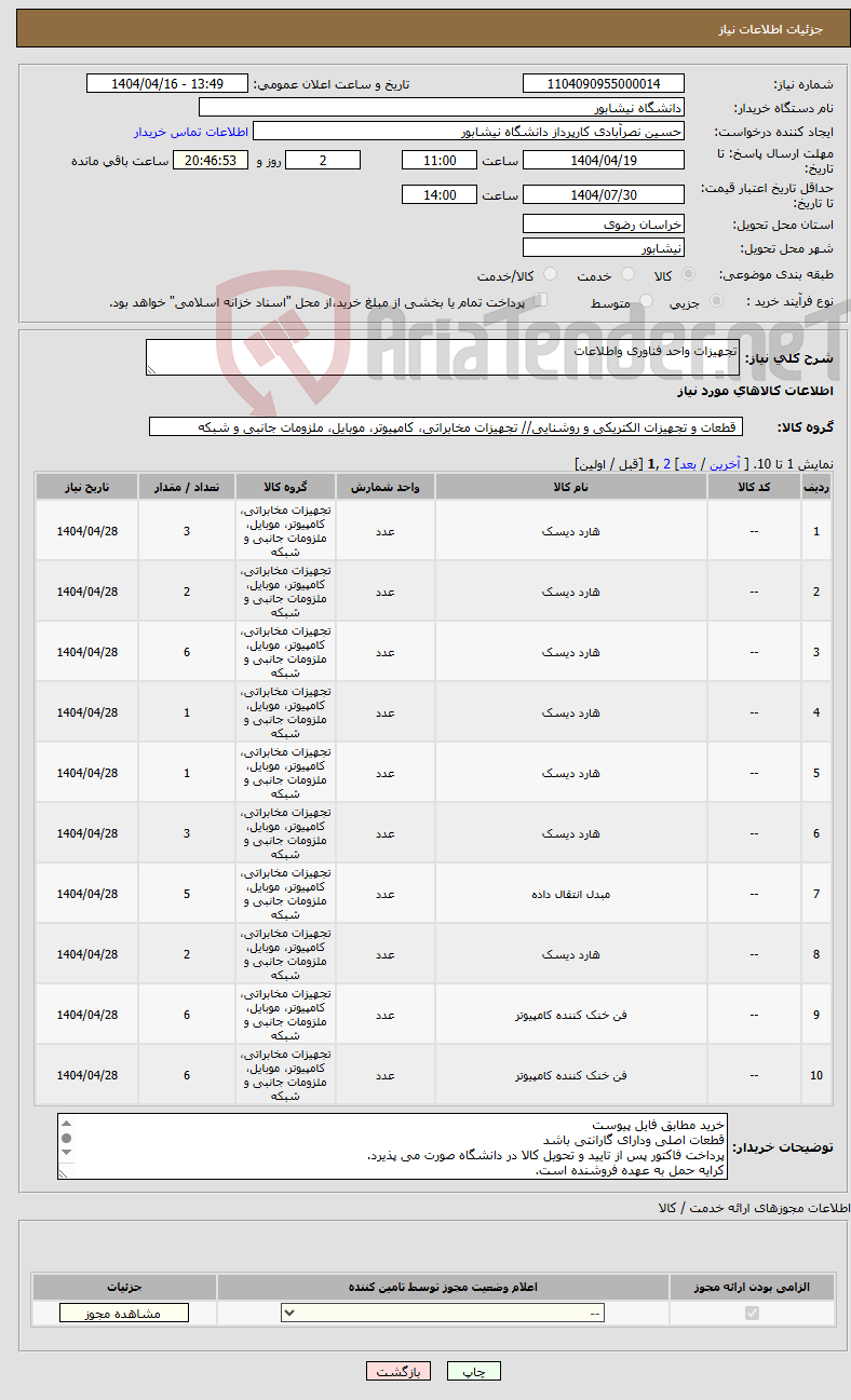 تصویر کوچک آگهی نیاز انتخاب تامین کننده-تجهیزات واحد فناوری واطلاعات