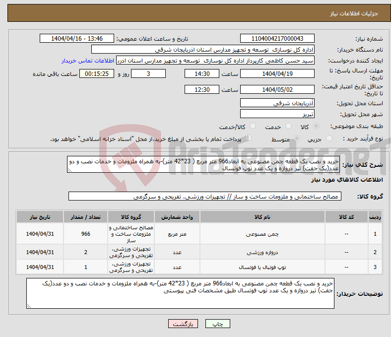 تصویر کوچک آگهی نیاز انتخاب تامین کننده-خرید و نصب یک قطعه چمن مصنوعی به ابعاد966 متر مربع ( 23*42 متر)-به همراه ملزومات و خدمات نصب و دو عدد(یک جفت) تیر دروازه و یک عدد توپ فوتسال 