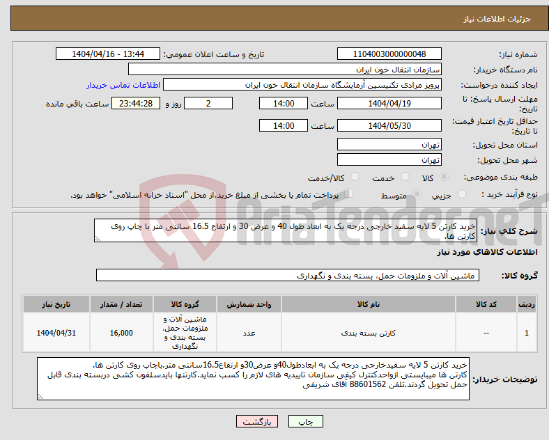 تصویر کوچک آگهی نیاز انتخاب تامین کننده-خرید کارتن 5 لایه سفید خارجی درجه یک به ابعاد طول 40 و عرض 30 و ارتفاع 16.5 سانتی متر با چاپ روی کارتن ها.