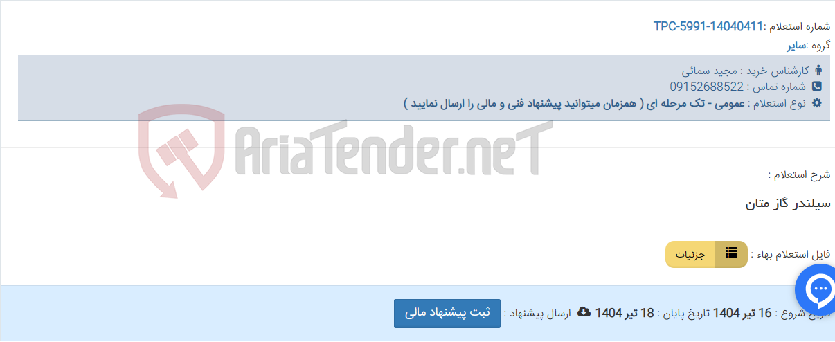 تصویر کوچک آگهی سیلندر گاز متان