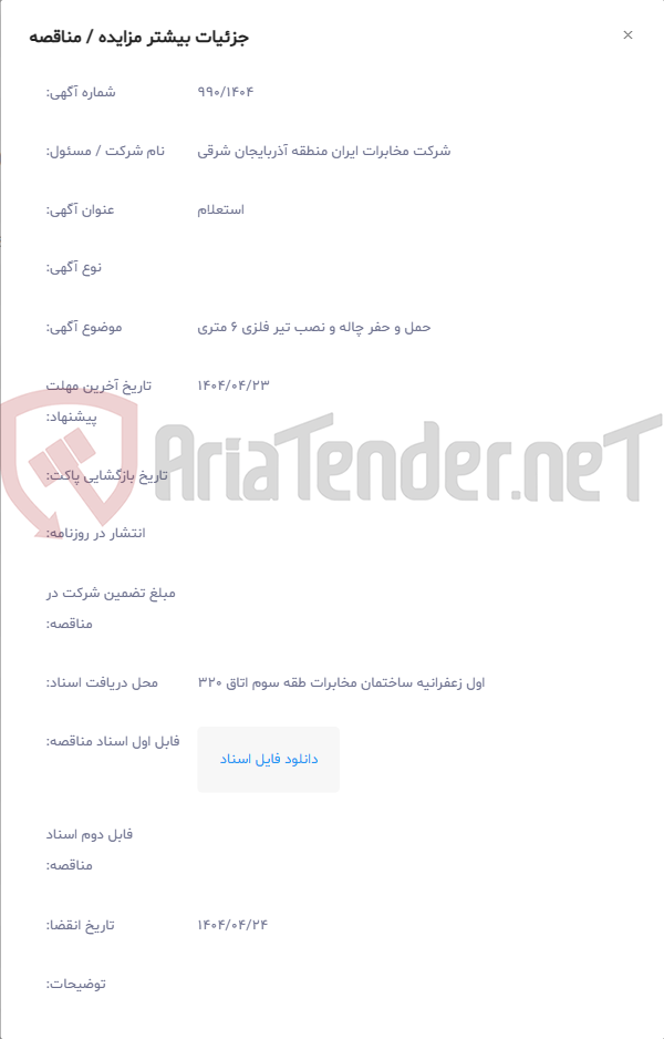 تصویر کوچک آگهی حمل و حفر چاله و نصب تیر فلزی 6 متری