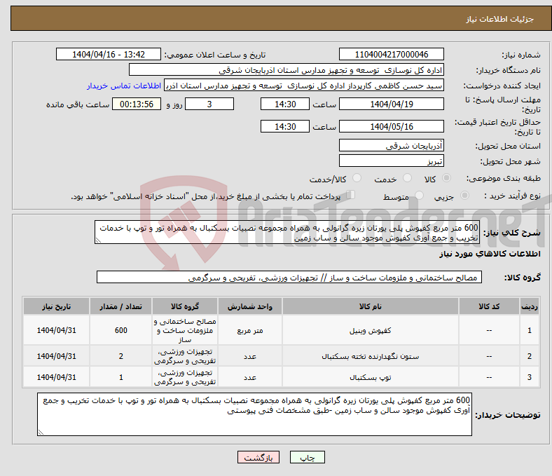 تصویر کوچک آگهی نیاز انتخاب تامین کننده-600 متر مربع کفپوش پلی یورتان زیره گرانولی به همراه مجموعه نصبیات بسکتبال به همراه تور و توپ با خدمات تخریب و جمع آوری کفپوش موجود سالن و ساب زمین 