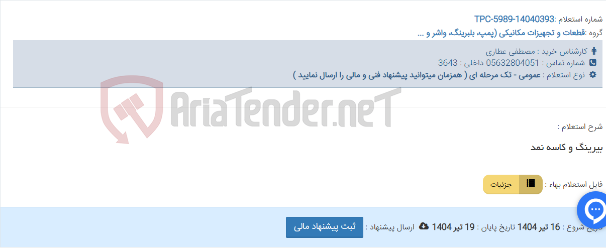 تصویر کوچک آگهی بیرینگ و کاسه نمد