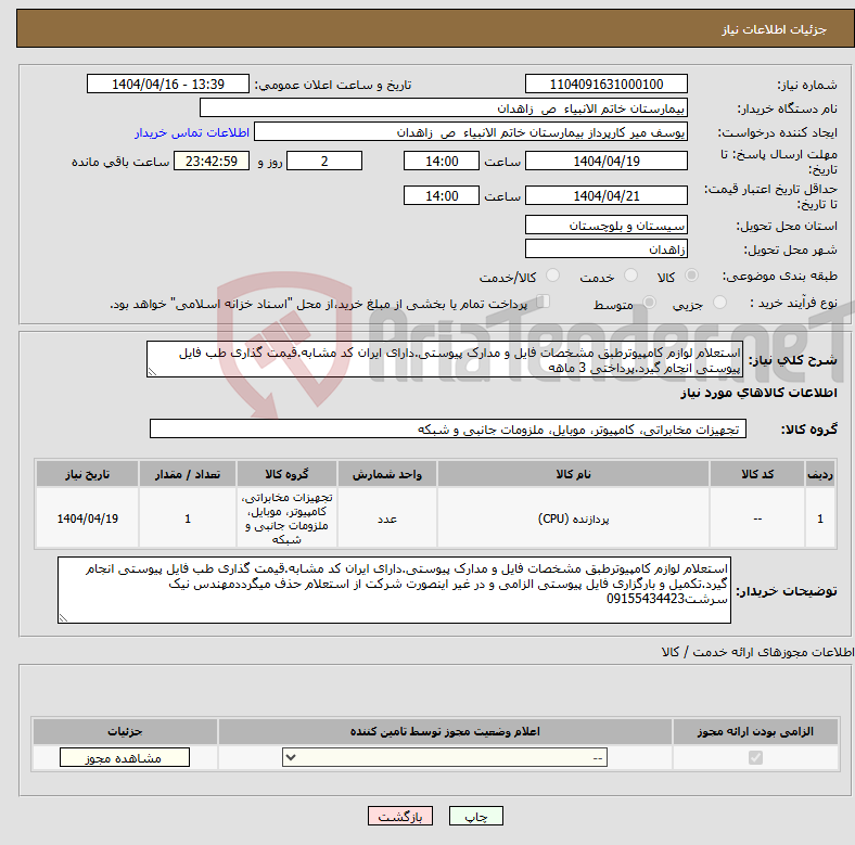 تصویر کوچک آگهی نیاز انتخاب تامین کننده-استعلام لوازم کامپیوترطبق مشخصات فایل و مدارک پیوستی.دارای ایران کد مشابه.قیمت گذاری طب فایل پیوستی انجام گیرد.پرداختی 3 ماهه