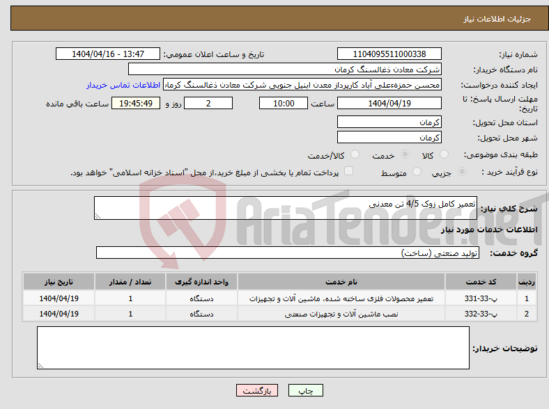 تصویر کوچک آگهی نیاز انتخاب تامین کننده-تعمیر کامل زوک 4/5 تن معدنی