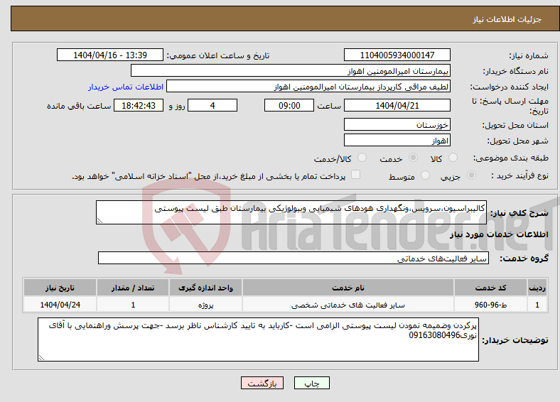 تصویر کوچک آگهی نیاز انتخاب تامین کننده-کالیبراسیون،سرویس،ونگهداری هودهای شیمیایی وبیولوژیکی بیمارستان طبق لیست پیوستی