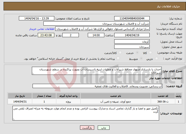 تصویر کوچک آگهی نیاز انتخاب تامین کننده-احداث یا بازسازی منهول محافظ شیرآلات و عملیات ابنیه تاسیسات آب بصورت پراکنده در سطح شهرستان سیرجان