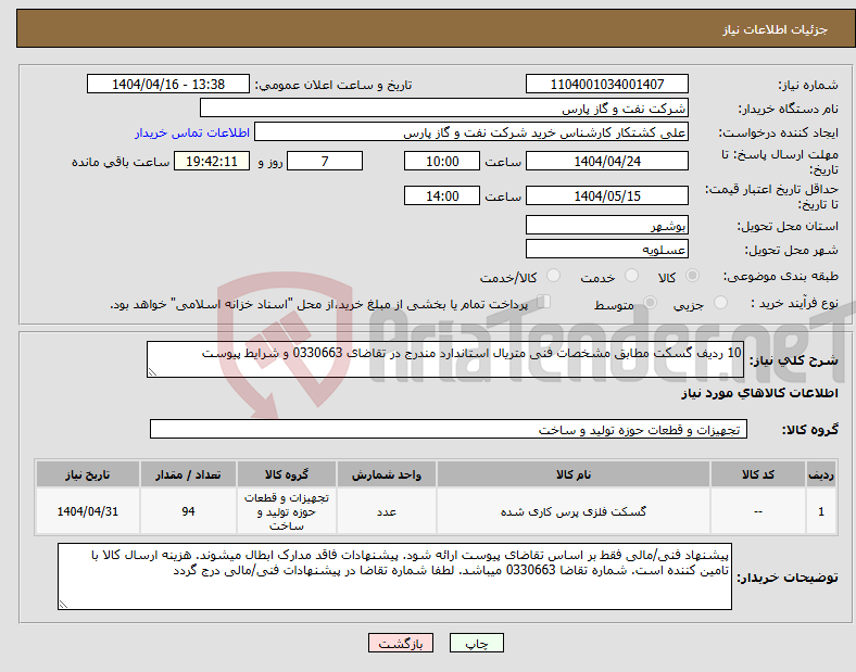تصویر کوچک آگهی نیاز انتخاب تامین کننده-10 ردیف گسکت مطابق مشخصات فنی متریال استاندارد مندرج در تقاضای 0330663 و شرایط پیوست