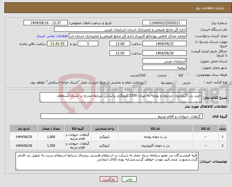 تصویر کوچک آگهی نیاز انتخاب تامین کننده-خرید بذر آگروپایرون دزرتروم و یونجه به میزان 2350 کیلوگرم براساس شرایط مندرج در اسناد استعلام.