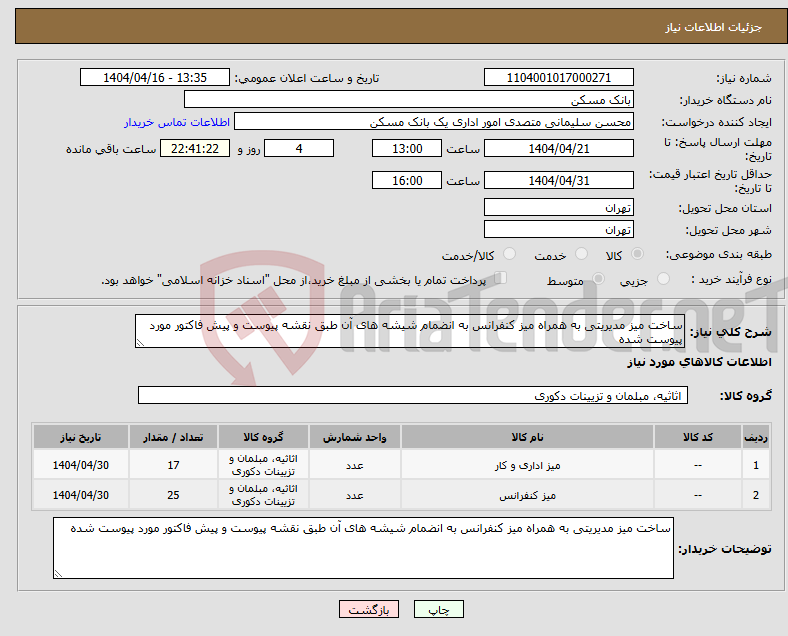 تصویر کوچک آگهی نیاز انتخاب تامین کننده-ساخت میز مدیریتی به همراه میز کنفرانس به انضمام شیشه های آن طبق نقشه پیوست و پیش فاکتور مورد پیوست شده 