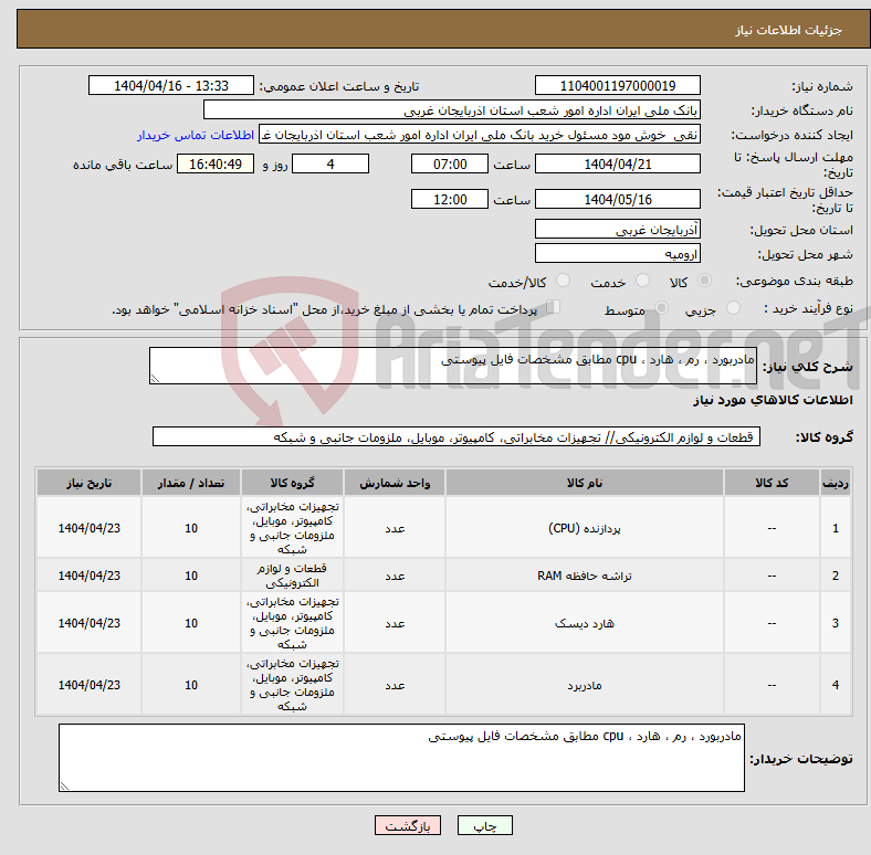تصویر کوچک آگهی نیاز انتخاب تامین کننده-مادربورد ، رم ، هارد ، cpu مطابق مشخصات فایل پیوستی