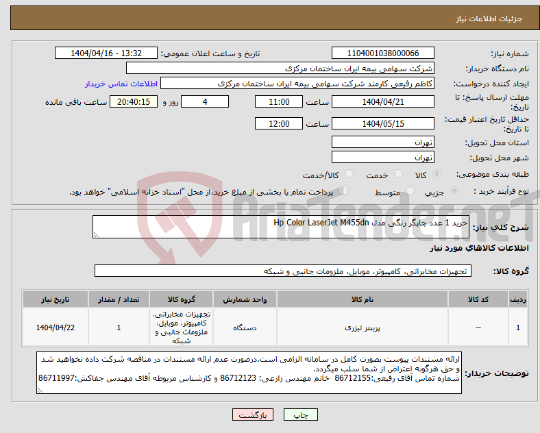 تصویر کوچک آگهی نیاز انتخاب تامین کننده-خرید 1 عدد چاپگر رنگی مدل Hp Color LaserJet M455dn