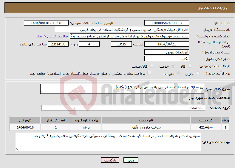 تصویر کوچک آگهی نیاز انتخاب تامین کننده-زیر سازی و آسفالت دسترسی به چملی از قره بلاغ ( تکاب)