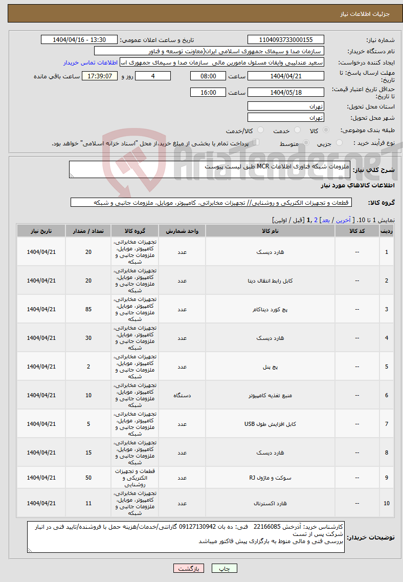 تصویر کوچک آگهی نیاز انتخاب تامین کننده-ملزومات شبکه فناوری اطلاعات MCR طبق لیست پیوست