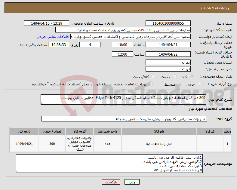 تصویر کوچک آگهی نیاز انتخاب تامین کننده-300 متر کابل انتقالداده و پاور دستگاه ساید اسکن سونار Edge Tech 4125 مطابق با فایل پیوست