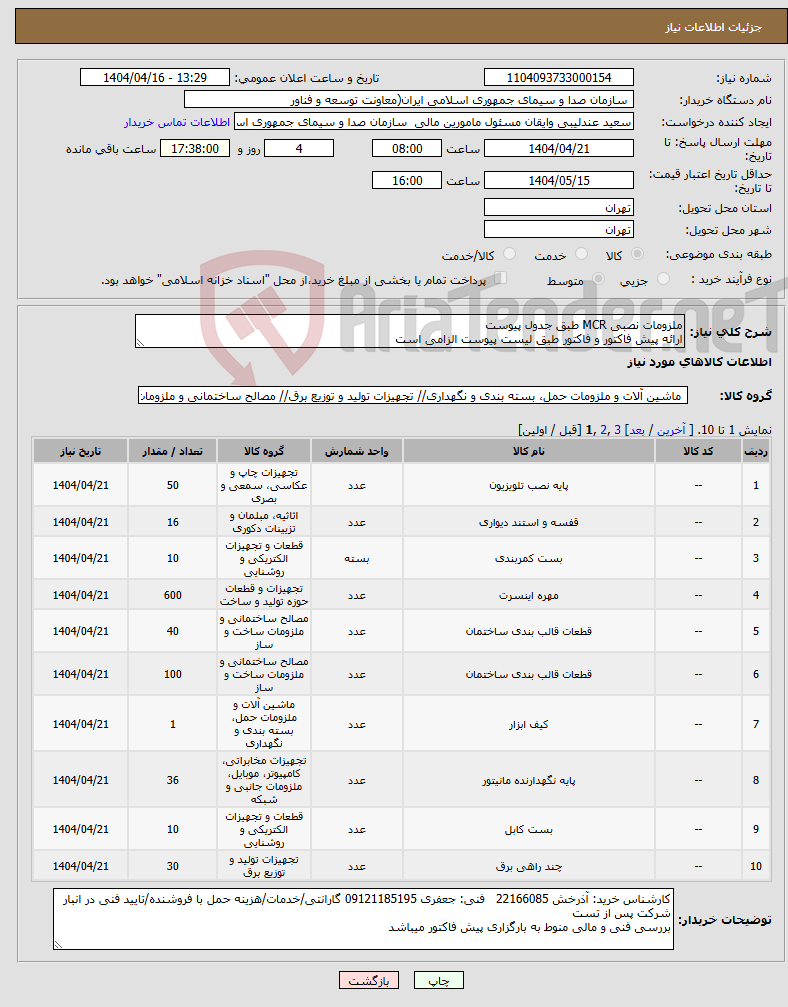 تصویر کوچک آگهی نیاز انتخاب تامین کننده-ملزومات نصبی MCR طبق جدول پیوست ارائه پیش فاکتور و فاکتور طبق لیست پیوست الزامی است