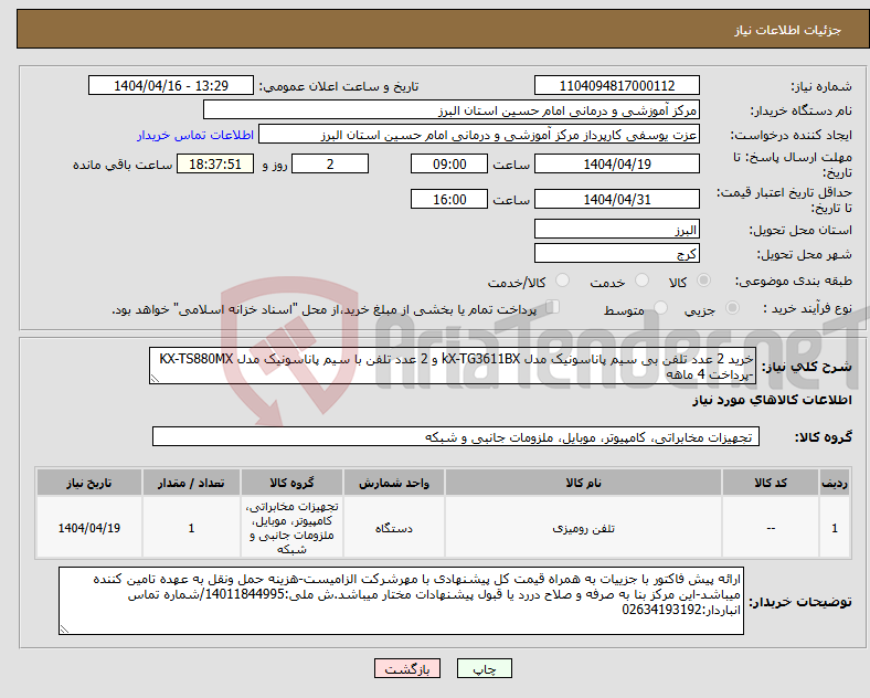 تصویر کوچک آگهی نیاز انتخاب تامین کننده-خرید 2 عدد تلفن بی سیم پاناسونیک مدل kX-TG3611BX و 2 عدد تلفن با سیم پاناسونیک مدل KX-TS880MX -پرداخت 4 ماهه