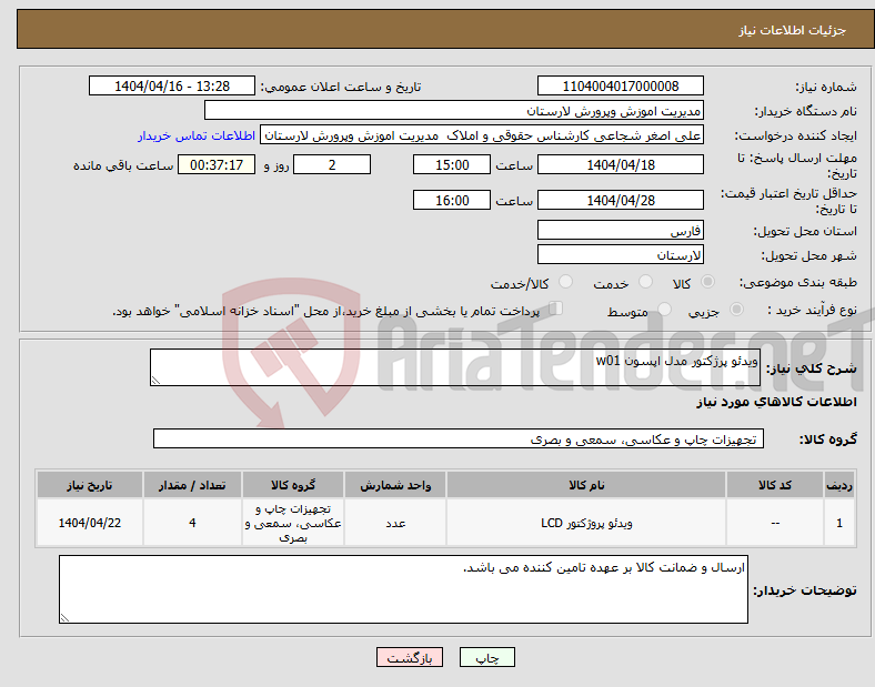 تصویر کوچک آگهی نیاز انتخاب تامین کننده-ویدئو پرژکتور مدل اپسون w01 