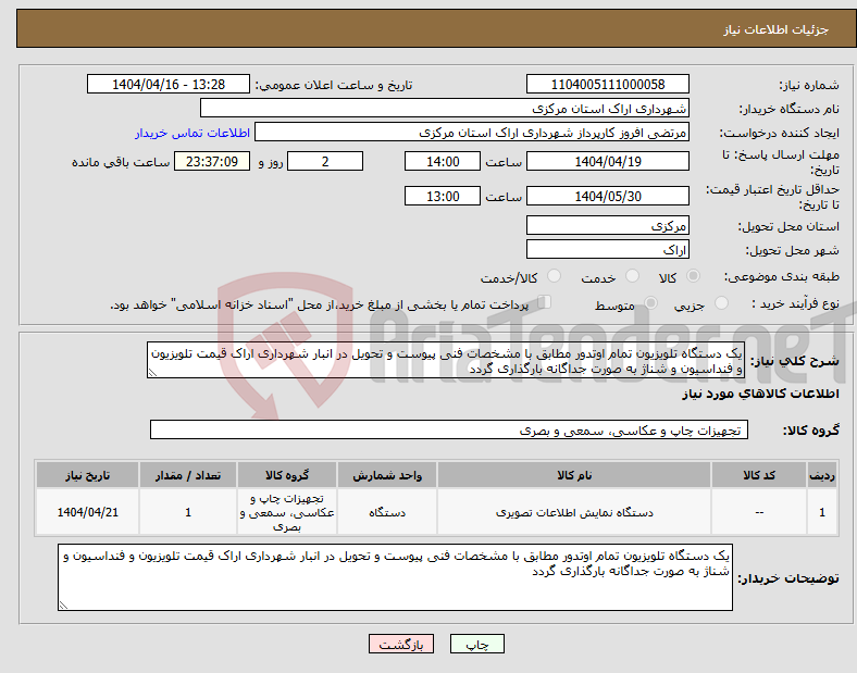 تصویر کوچک آگهی نیاز انتخاب تامین کننده-یک دستگاه تلویزیون تمام اوتدور مطابق با مشخصات فنی پیوست و تحویل در انبار شهرداری اراک قیمت تلویزیون و فنداسیون و شناژ به صورت جداگانه بارگذاری گردد