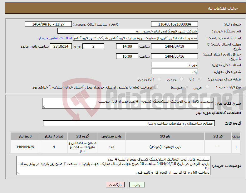 تصویر کوچک آگهی نیاز انتخاب تامین کننده-سیستم کامل درب اتوماتیک اسلایدینگ کشویی 4 عدد بهمراه فایل پیوست 