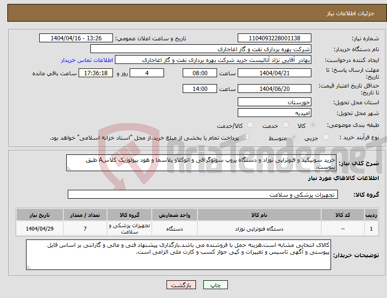 تصویر کوچک آگهی نیاز انتخاب تامین کننده-خرید سونیکید و فتوتراپی نوزاد و دستگاه پروپ سونوگرافی و اتوکلاو پلاسما و هود بیولوژیک کلاسA طبق پیوست.