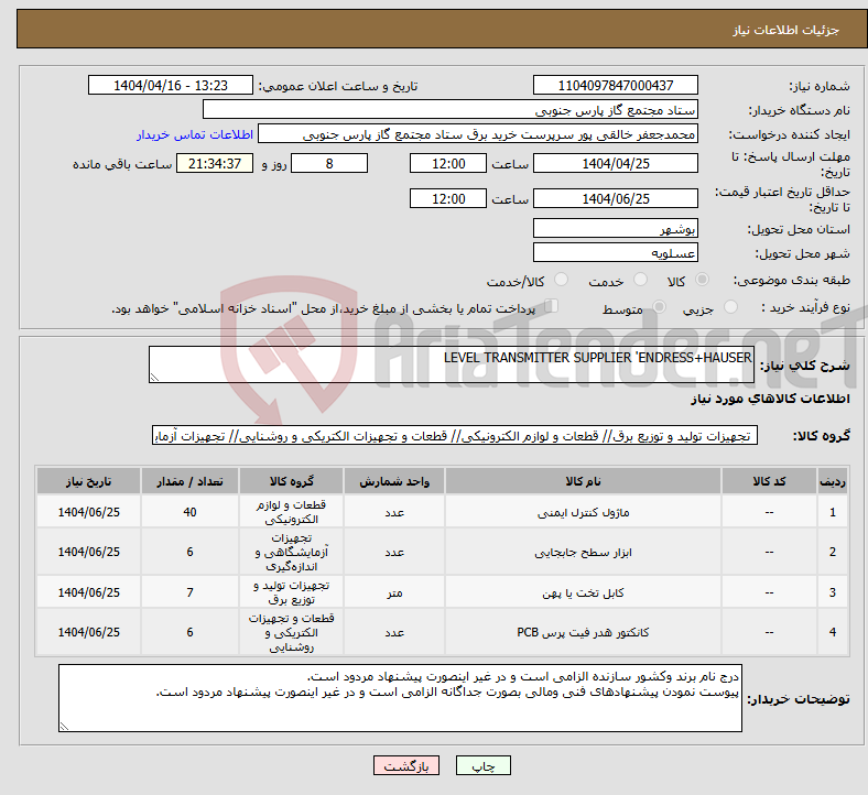 تصویر کوچک آگهی نیاز انتخاب تامین کننده-LEVEL TRANSMITTER SUPPLIER 'ENDRESS+HAUSER 