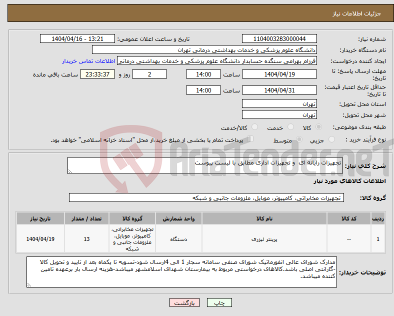 تصویر کوچک آگهی نیاز انتخاب تامین کننده-تجهیزات رایانه ای و تجهیزات اداری مطابق با لیست پیوست 