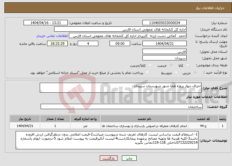 تصویر کوچک آگهی نیاز انتخاب تامین کننده-اجرای دیوار پروژه هما شهر شهرستان سپیدان 