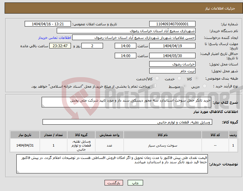 تصویر کوچک آگهی نیاز انتخاب تامین کننده-خرید تانکر حمل سوخت استاندارد سه محور دیسکی سند دار و مورد تایید شرکت ملی پخش