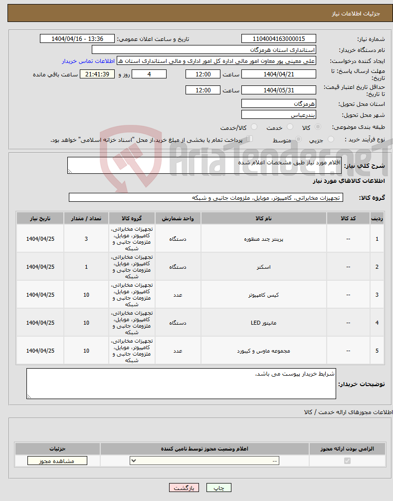 تصویر کوچک آگهی نیاز انتخاب تامین کننده-اقلام مورد نیاز طبق مشخصات اعلام شده