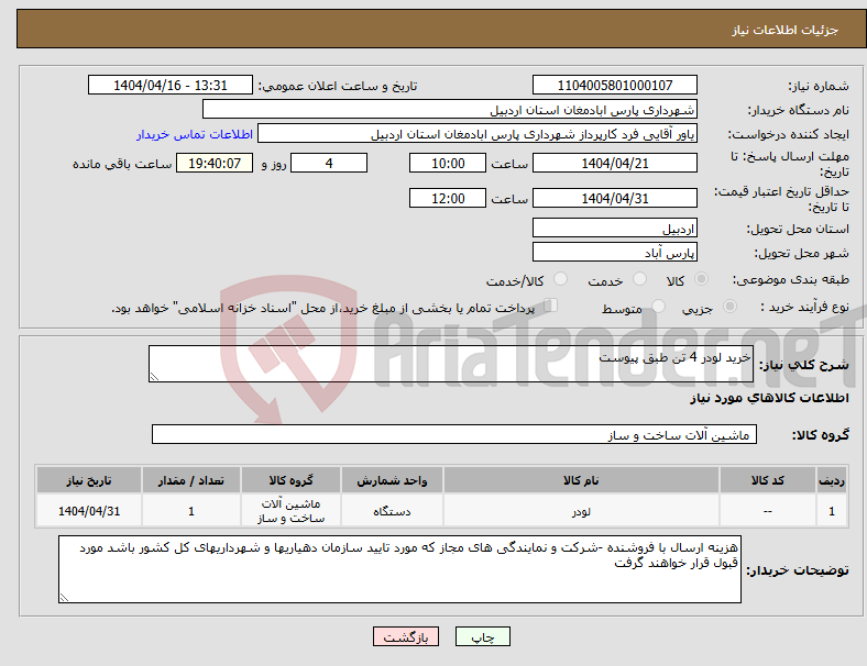 تصویر کوچک آگهی نیاز انتخاب تامین کننده-خرید لودر 4 تن طبق پیوست 