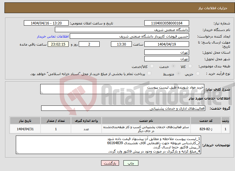 تصویر کوچک آگهی نیاز انتخاب تامین کننده-خرید مواد شوینده طبق لیست پیوست