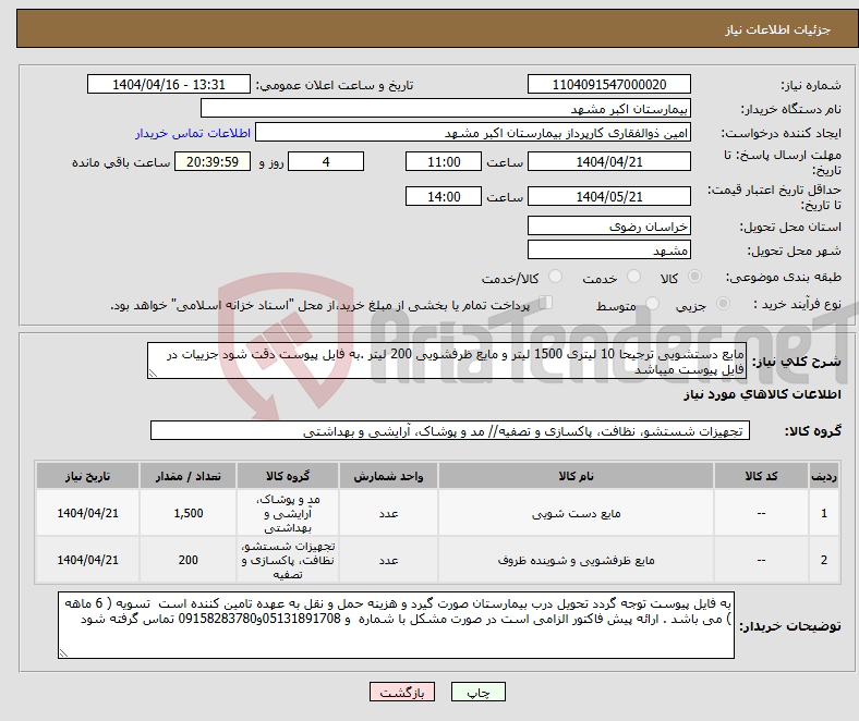 تصویر کوچک آگهی نیاز انتخاب تامین کننده-مایع دستشویی ترجیحا 10 لیتری 1500 لیتر و مایع ظرفشویی 200 لیتر .به فایل پیوست دقت شود جزییات در فایل پیوست میباشد