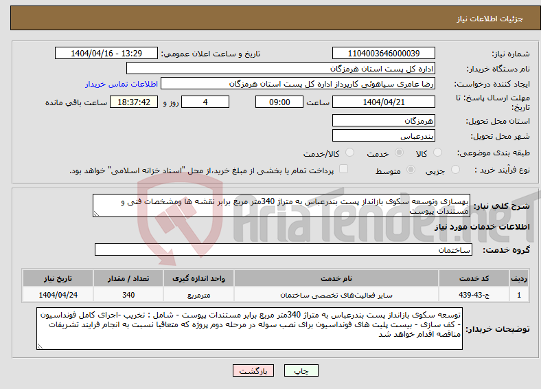 تصویر کوچک آگهی نیاز انتخاب تامین کننده-بهسازی وتوسعه سکوی بازانداز پست بندرعباس به متراژ 340متر مربع برابر نقشه ها ومشخصات فنی و مستندات پیوست