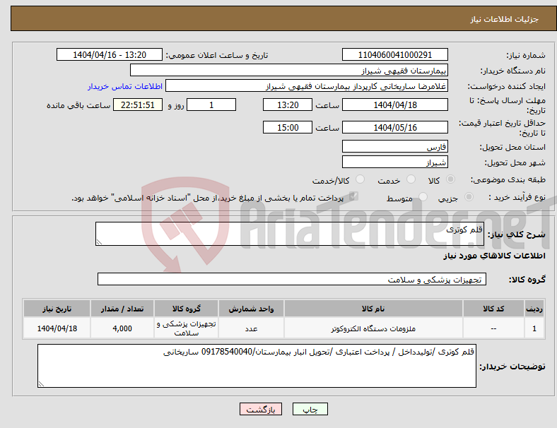 تصویر کوچک آگهی نیاز انتخاب تامین کننده-قلم کوتری