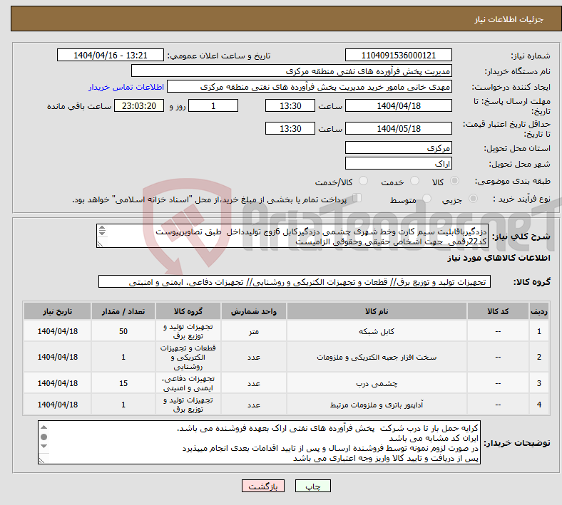 تصویر کوچک آگهی نیاز انتخاب تامین کننده-دزدگیرباقابلیت سیم کارت وخط شهری چشمی دزدگیرکابل 6زوج تولیدداخل طبق تصاویرپیوست کد22رقمی جهت اشخاص حقیقی وحقوقی الزامیست مهلت تامین سه روزه 