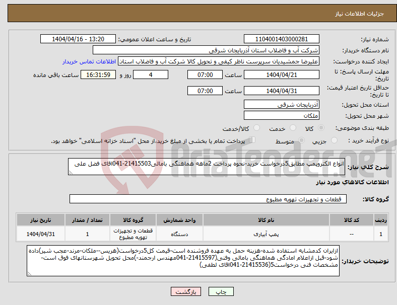 تصویر کوچک آگهی نیاز انتخاب تامین کننده-انواع الکتروپمپ مطابق5درخواست خرید-نحوه پرداخت 2ماهه هماهنگی بامالی21415503-041اقای فضل علی