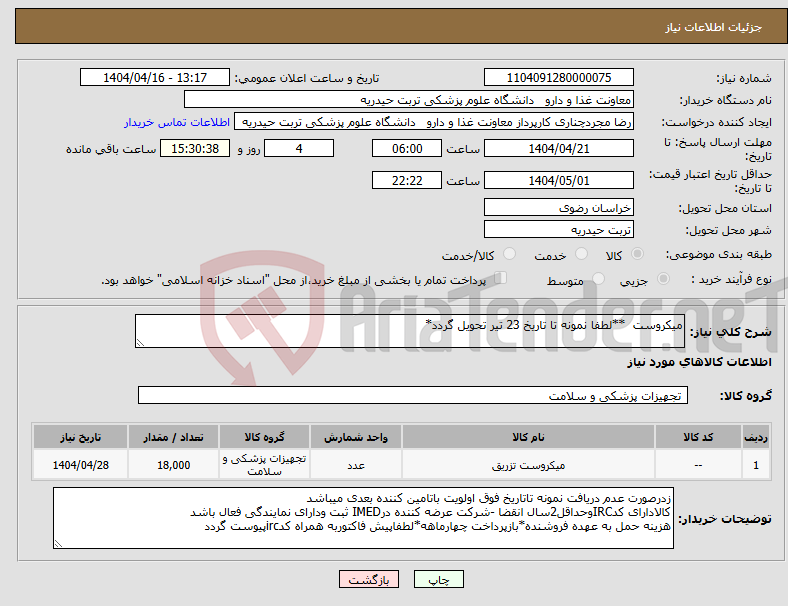 تصویر کوچک آگهی نیاز انتخاب تامین کننده-میکروست **لطفا نمونه تا تاریخ 23 تیر تحویل گردد*