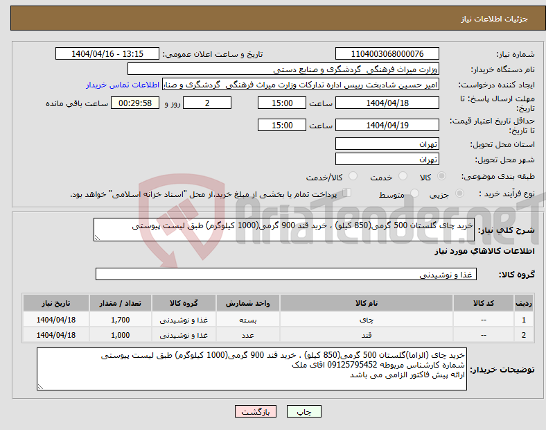 تصویر کوچک آگهی نیاز انتخاب تامین کننده-خرید چای گلستان 500 گرمی(850 کیلو) ، خرید قند 900 گرمی(1000 کیلوگرم) طبق لیست پیوستی 