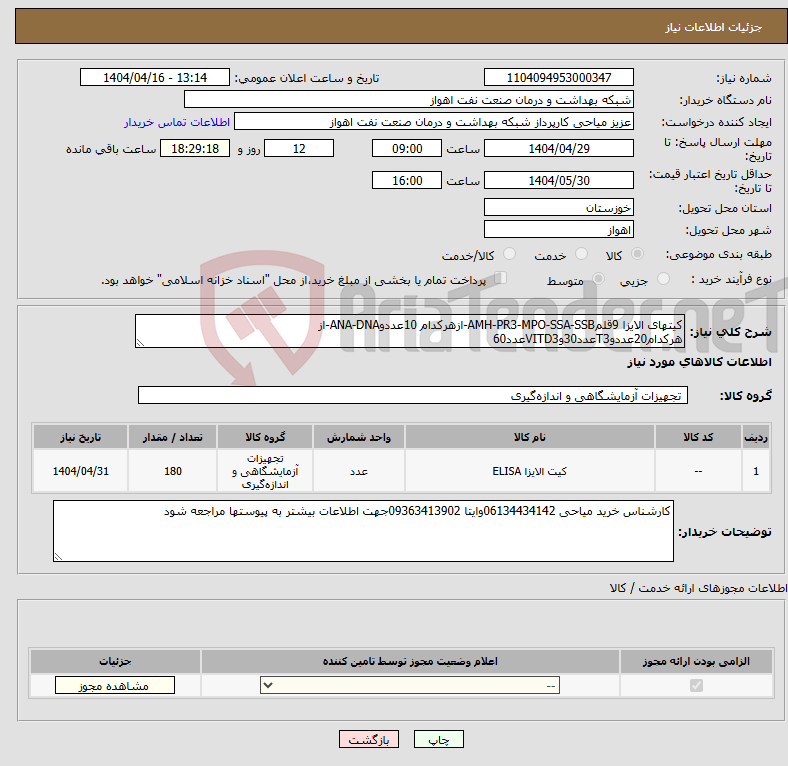 تصویر کوچک آگهی نیاز انتخاب تامین کننده-کیتهای الایزا 9قلمAMH-PR3-MPO-SSA-SSB-ازهرکدام 10عددوANA-DNA-از هرکدام20عددوT3عدد30وVITD3عدد60